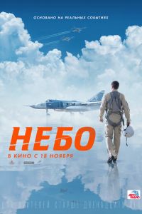 Небо (фильм 2021) смотреть