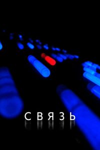 Связь (фильм 2012) смотреть