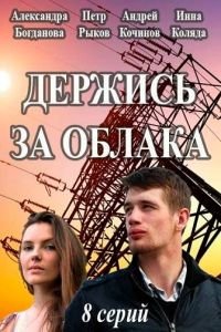 Держись за облака (сериал) смотреть