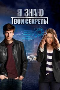 Я знаю твои секреты (сериал) онлайн