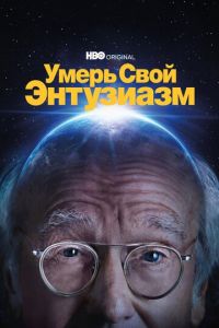 Умерь свой энтузиазм (сериал) онлайн