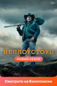 Йеллоустоун (сериал) смотреть