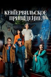 Кентервильское привидение (сериал) смотреть