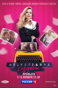 Стенограмма судьбы (сериал) онлайн