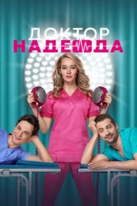 Доктор Надежда (сериал) смотреть