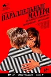 Параллельные матери (фильм 2021) смотреть