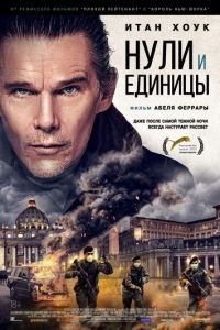 Нули и единицы (фильм 2021) смотреть