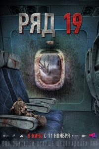 Ряд 19 (фильм 2021) смотреть