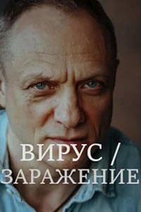 Заражение (сериал) смотреть