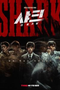 Акула: Начало (фильм 2021) онлайн