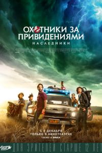 Охотники за привидениями: Наследники (фильм 2021) смотреть