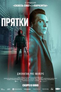 Прятки (фильм 2019) смотреть