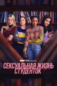 Сексуальная жизнь студенток (сериал) смотреть