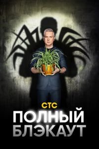 Полный блэкаут (сериал) смотреть