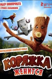 Коряжка женится (фильм 2010) смотреть