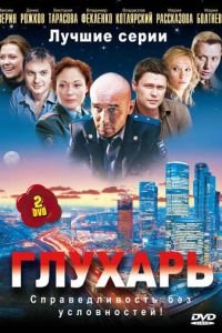 Глухарь (сериал) смотреть