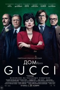 Дом Gucci (фильм 2021) смотреть