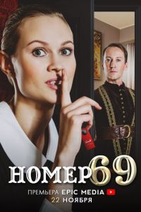 Номер 69 (сериал) смотреть