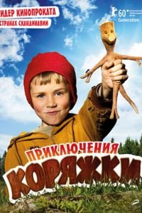 Приключения коряжки (фильм 2009) смотреть