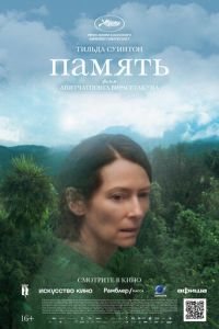 Память (фильм 2021) онлайн