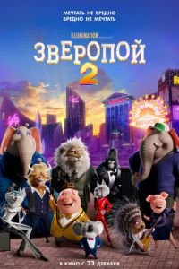 Зверопой 2 (мультфильм 2021) смотреть