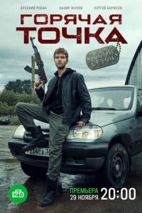 Горячая точка (сериал) смотреть