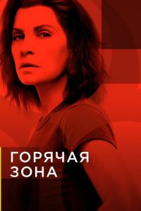 Горячая зона (сериал) смотреть