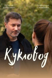 Кукловод (сериал) смотреть