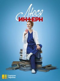 Люся интерн (сериал) онлайн
