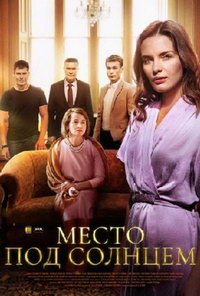 Место под солнцем (сериал) смотреть