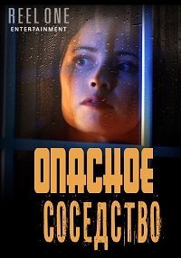 Опасное соседство (фильм 2021) смотреть