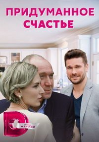 Придуманное счастье (сериал) смотреть