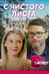 С чистого листа (сериал) смотреть