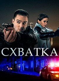 Схватка (сериал) смотреть