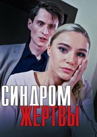 Синдром жертвы (сериал) смотреть