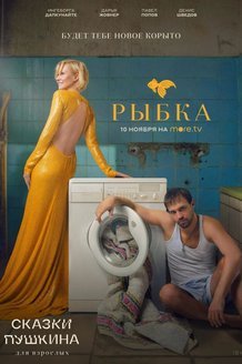 Сказки Пушкина. Для взрослых (сериал) смотреть