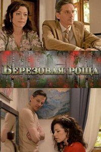 Берёзовая роща (сериал) смотреть