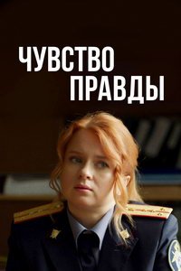 Чувство правды (сериал) смотреть