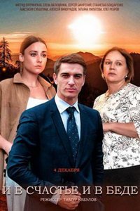 И в счастье, и в беде (сериал) смотреть