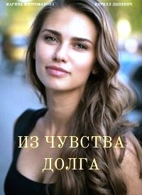 Из чувства долга (сериал) смотреть