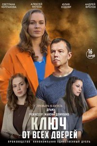 Ключ от всех дверей (сериал) смотреть