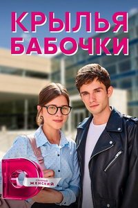 Крылья бабочки (сериал) смотреть