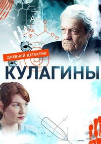 Кулагины (сериал) смотреть