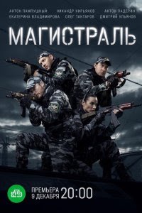 Магистраль (сериал) смотреть