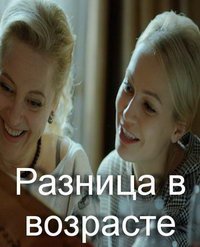 Разница в возрасте (сериал) онлайн