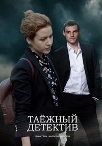 Таежный детектив (сериал) смотреть