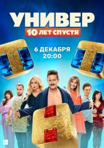 Универ: 10 лет спустя (сериал) смотреть