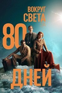 Вокруг света за 80 дней (сериал) смотреть