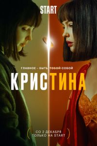 КрисТина (сериал) смотреть