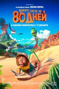 Вокруг света за 80 дней (мультфильм 2021) смотреть